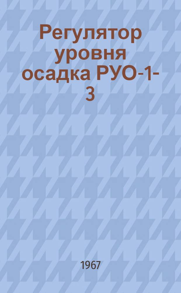 Регулятор уровня осадка РУО-1-3 : Паспорт, инструкция по монтажу и эксплуатации