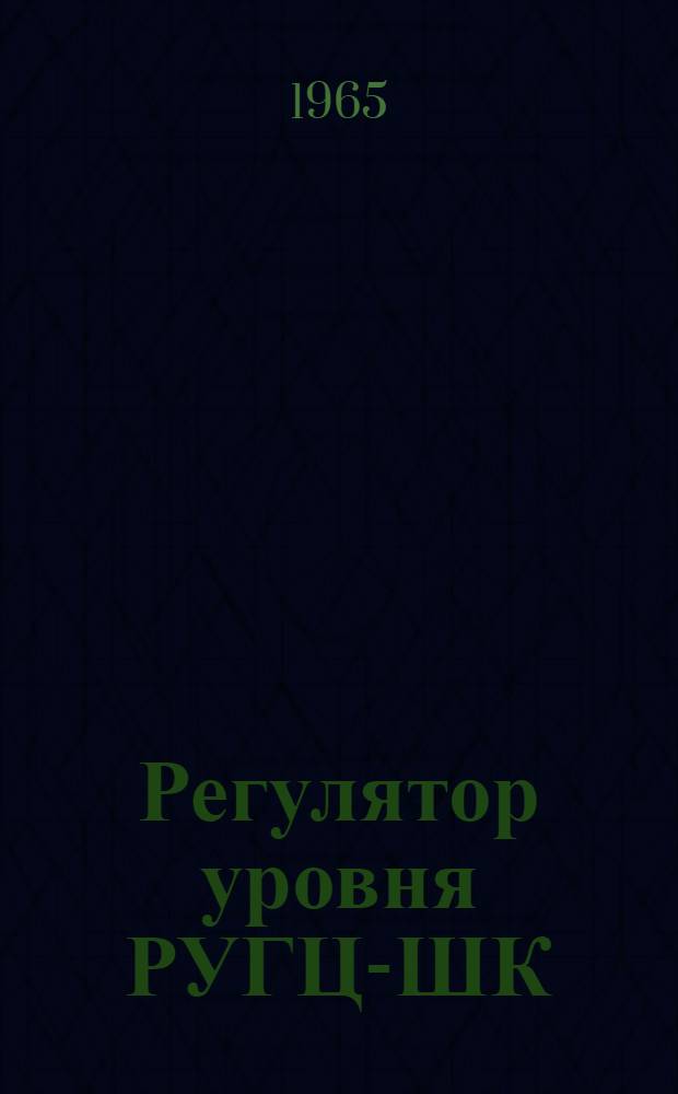 Регулятор уровня РУГЦ-ШК : Горизонтальный цилиндрический шкальный с механизмом контроля : Инструкция по монтажу и эксплуатации, паспорт