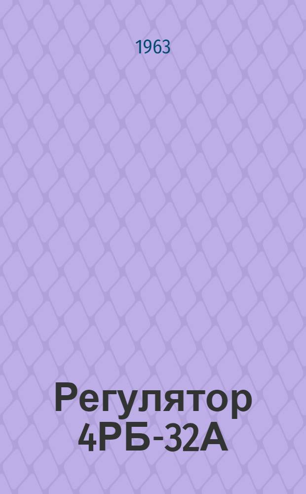 Регулятор 4РБ-32А : Инструкция по монтажу и эксплуатации