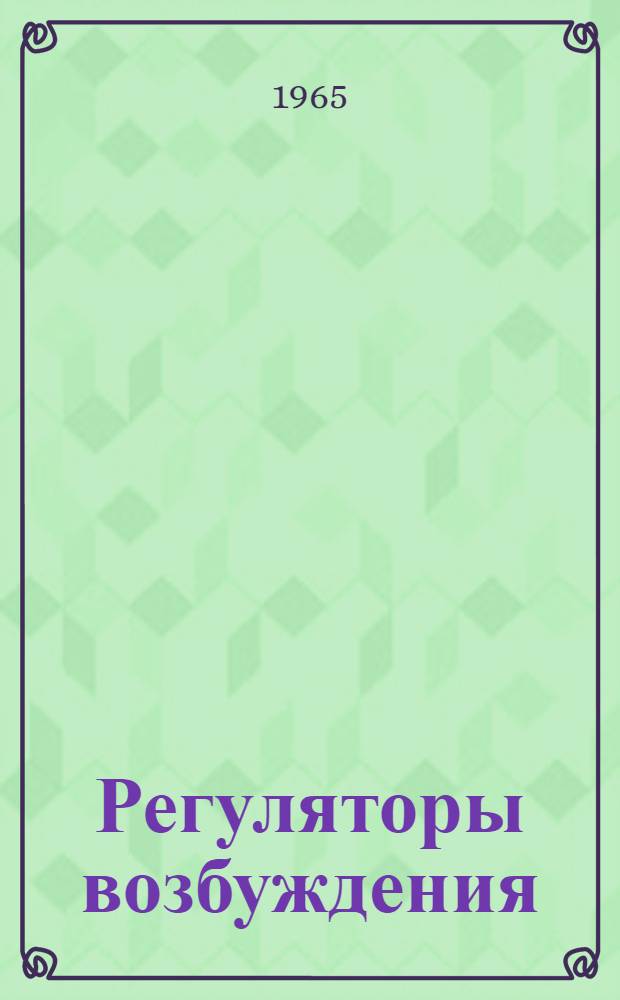 Регуляторы возбуждения : (Серия) РВ5200 и РВ5200Т : Инструкция по монтажу и эксплуатации