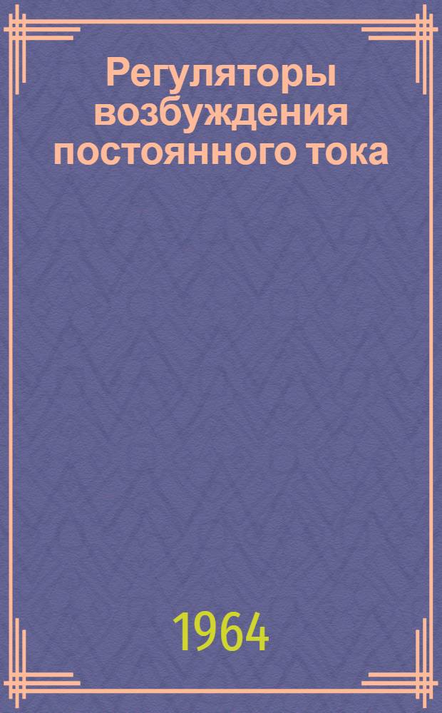 Регуляторы возбуждения постоянного тока : АИ 30316И : Описание и инструкция по обслуживанию