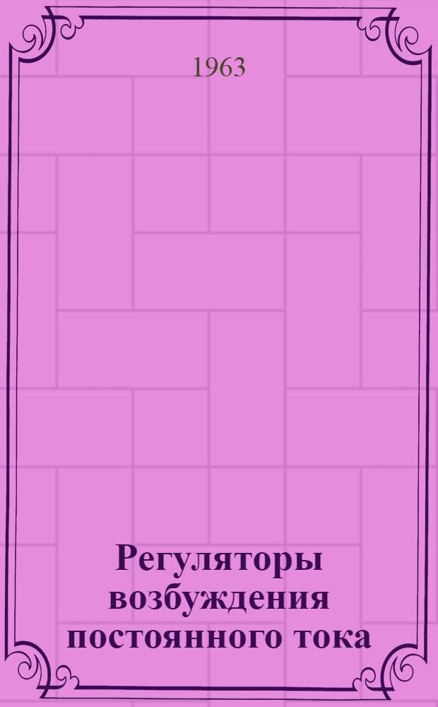Регуляторы возбуждения постоянного тока : Описание и инструкция по обслуживанию