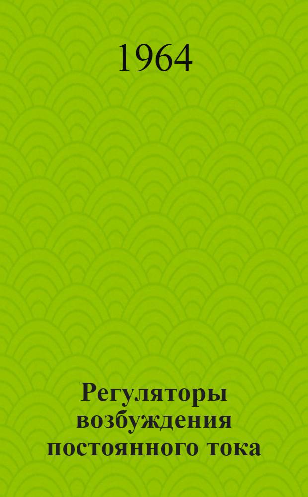 Регуляторы возбуждения постоянного тока (серии) РВМ : Описание и инструкция по эксплуатации АИ 30317