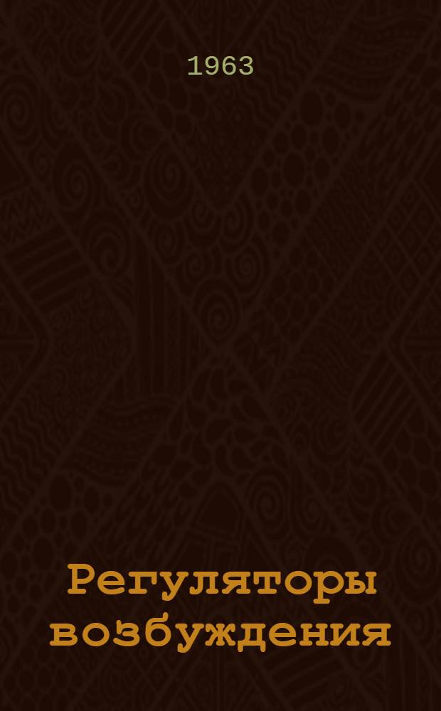 Регуляторы возбуждения (серии) РВ5200 : Устройство, инструкция по монтажу и эксплуатации