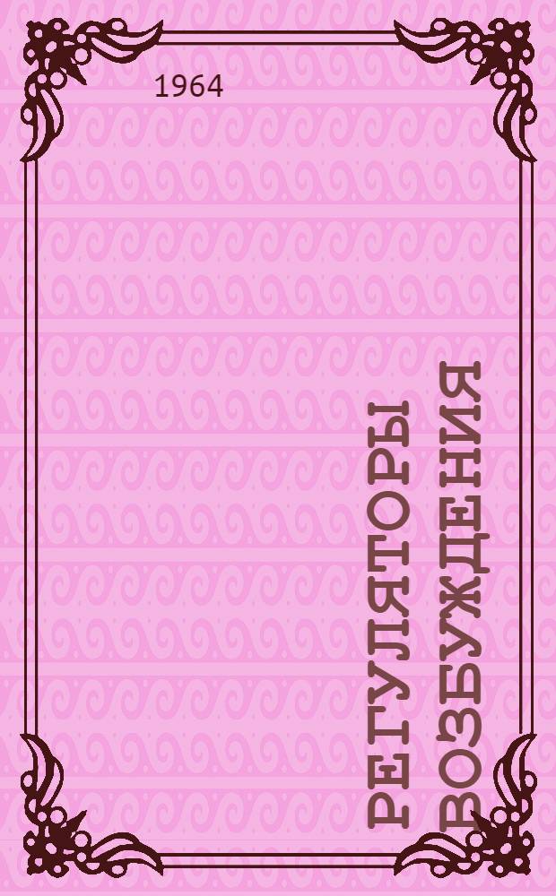 Регуляторы возбуждения (серии) РВ 5200 и РВ 5200Т : Инструкция по монтажу и эксплуатации