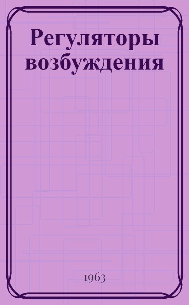 Регуляторы возбуждения (серии) РВ5200М : Устройство и инструкция по эксплуатации