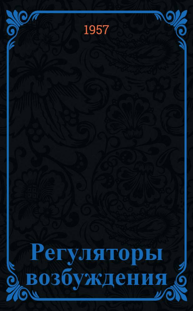 Регуляторы возбуждения (серии) РВ5200-Т : Инструкция по монтажу и эксплуатации