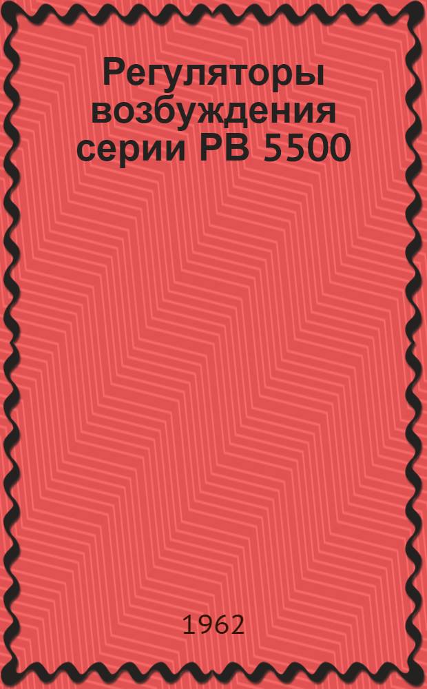Регуляторы возбуждения серии РВ 5500 : Инструкция по монтажу и эксплуатации