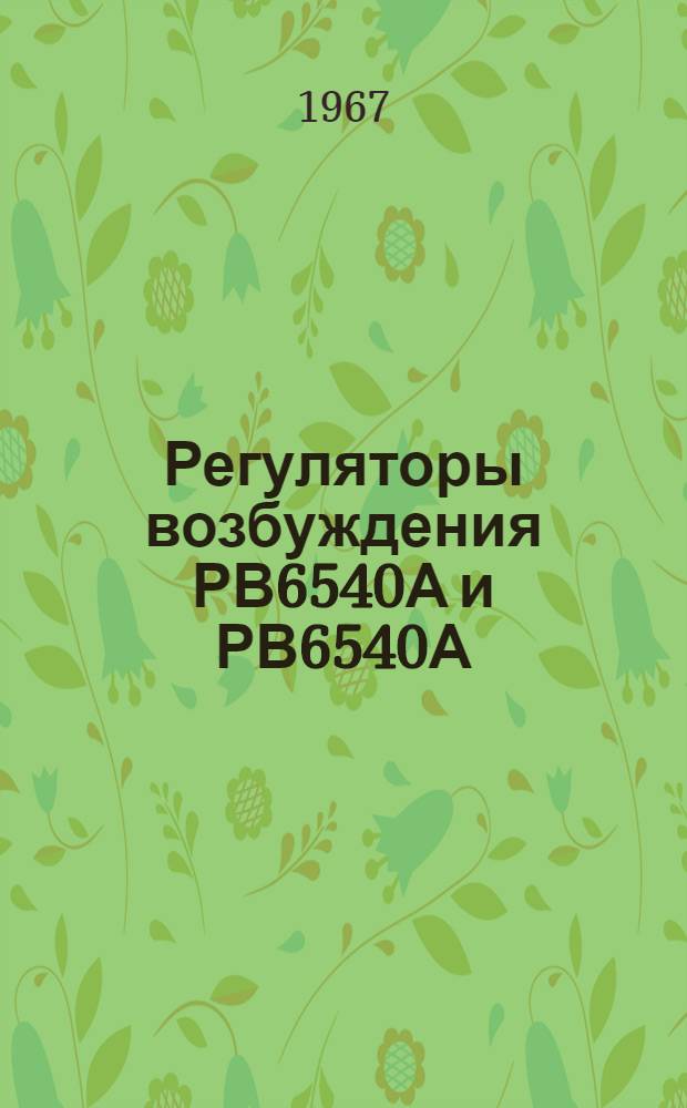 Регуляторы возбуждения РВ6540А и РВ6540А/...Т с сервомоторным приводом : Инструкция по монтажу и эксплуатации