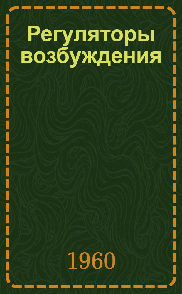 Регуляторы возбуждения (серии) РЗВ-Т для машин постоянного тока : Инструкция по уходу и эксплуатации