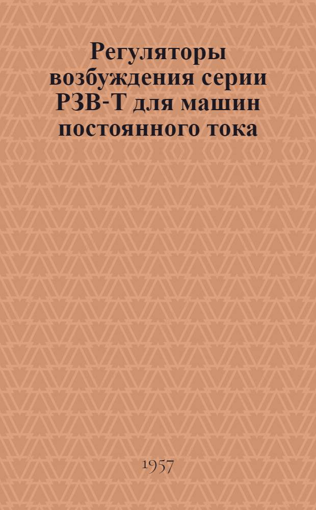 Регуляторы возбуждения серии РЗВ-Т для машин постоянного тока : Инструкция по уходу и эксплуатации