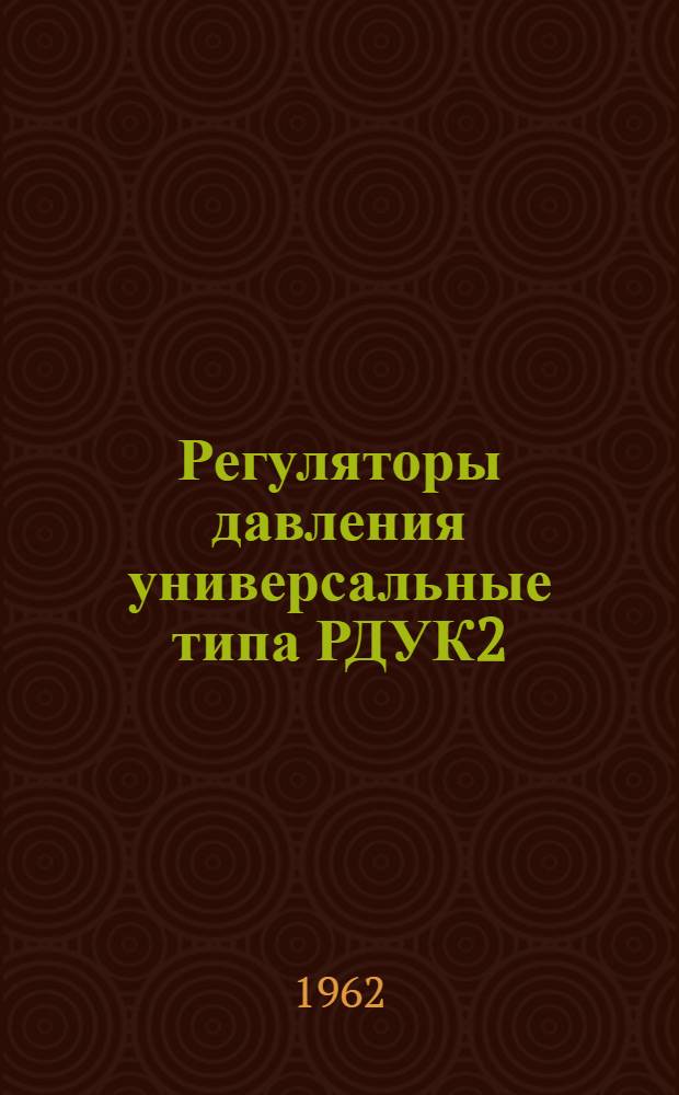 Регуляторы давления универсальные типа РДУК2 : Инструкция по эксплуатации и паспорт