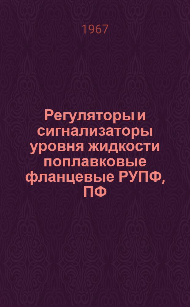 Регуляторы и сигнализаторы уровня жидкости поплавковые фланцевые РУПФ, ПФ : Паспорт и инструкция по монтажу, наладке и эксплуатации