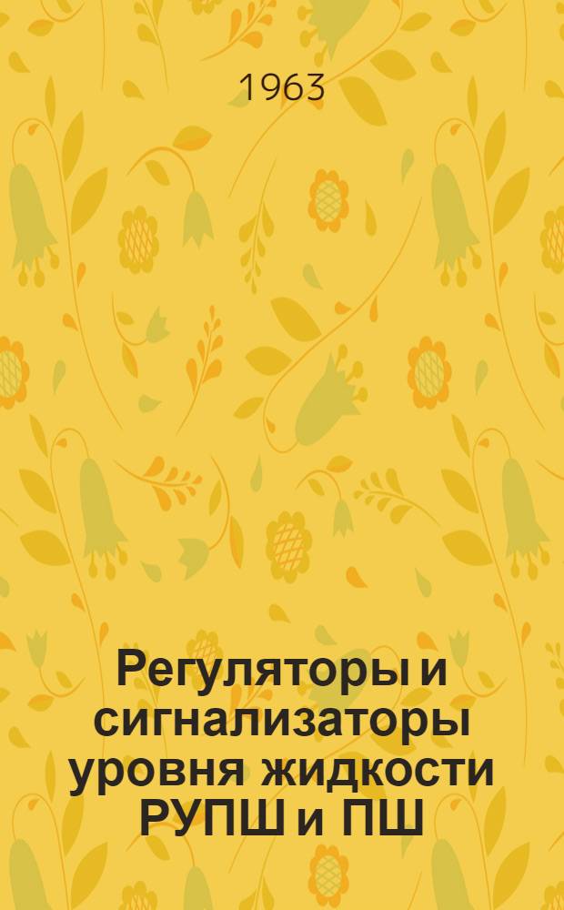Регуляторы и сигнализаторы уровня жидкости РУПШ и ПШ : Инструкция по монтажу, наладке и эксплуатации И-С100