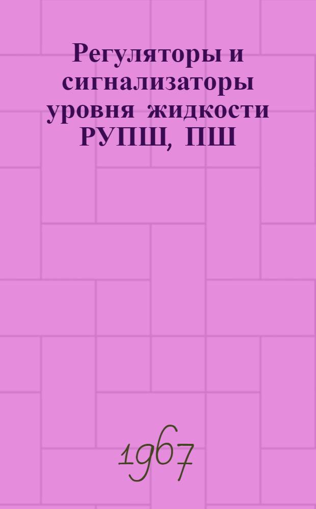 Регуляторы и сигнализаторы уровня жидкости РУПШ, ПШ : Паспорт, инструкция по монтажу, наладке и эксплуатации