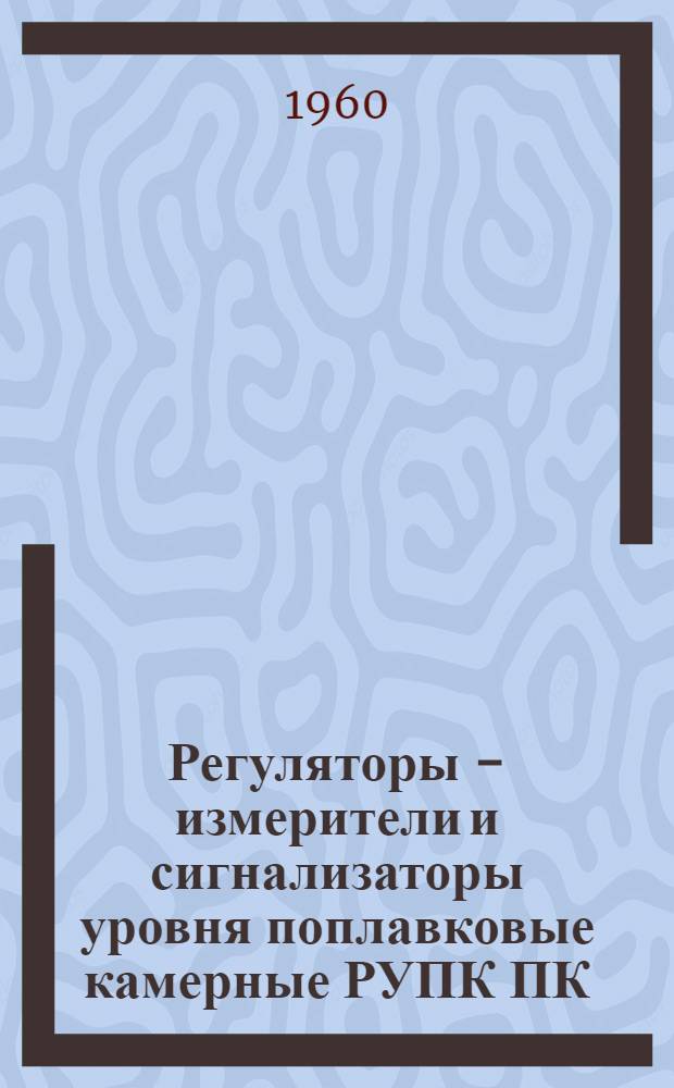 Регуляторы - измерители и сигнализаторы уровня поплавковые камерные РУПК ПК : Каталог