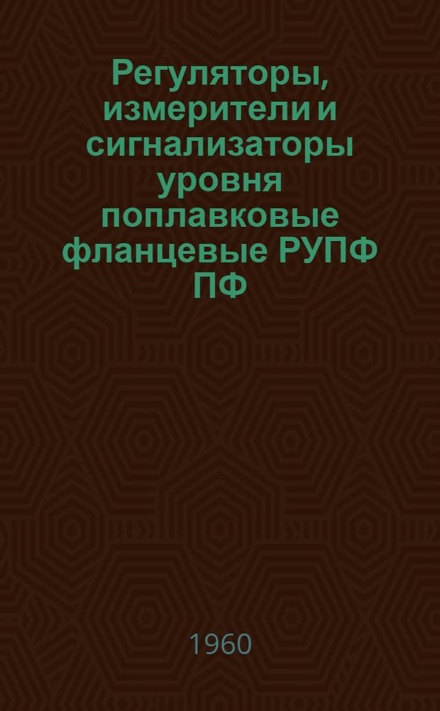 Регуляторы, измерители и сигнализаторы уровня поплавковые фланцевые РУПФ ПФ : Каталог