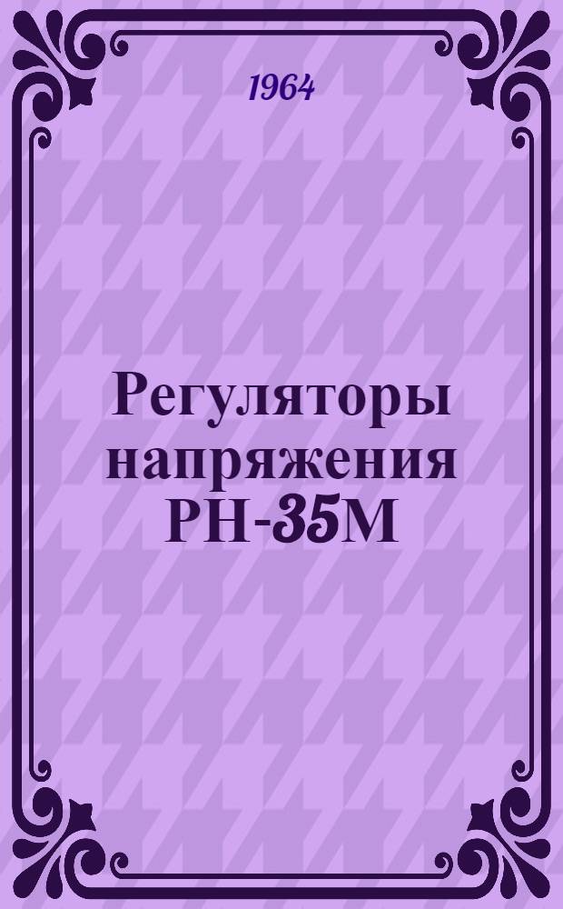 Регуляторы напряжения РН-35М : Каталог