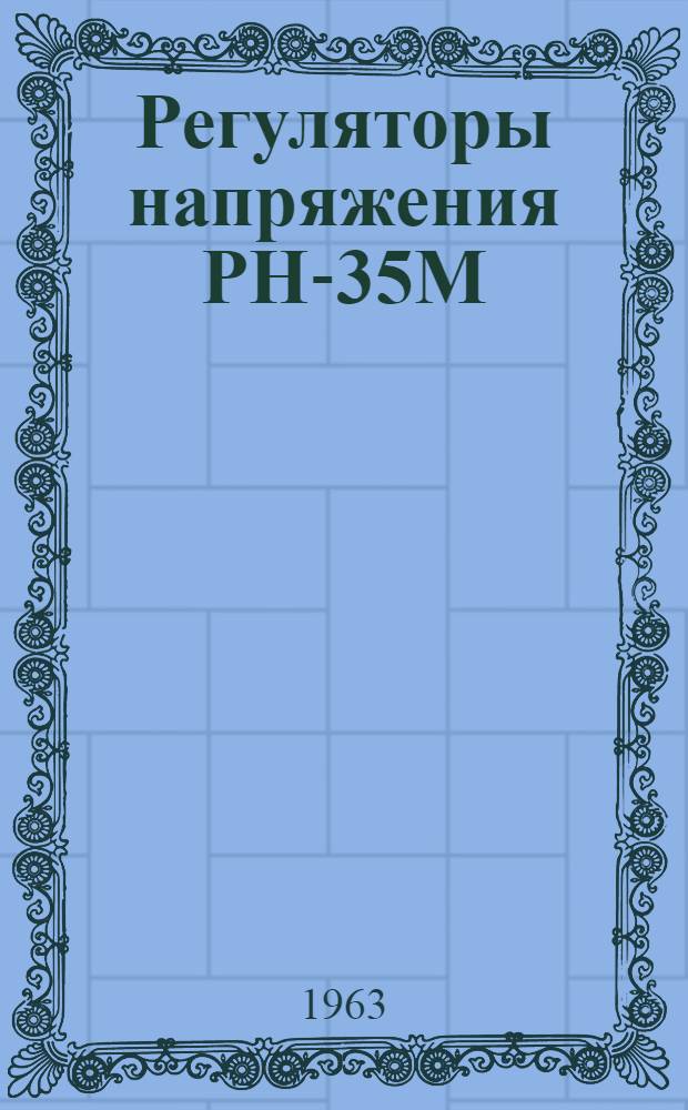 Регуляторы напряжения РН-35М : Краткое описание