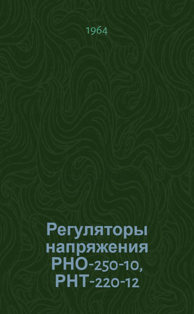 Регуляторы напряжения РНО-250-10, РНТ-220-12 : Каталог