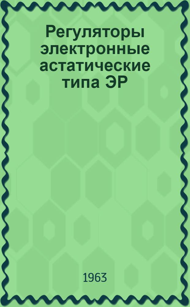 Регуляторы электронные астатические типа ЭР : Монтажно-эксплуатационная инструкция