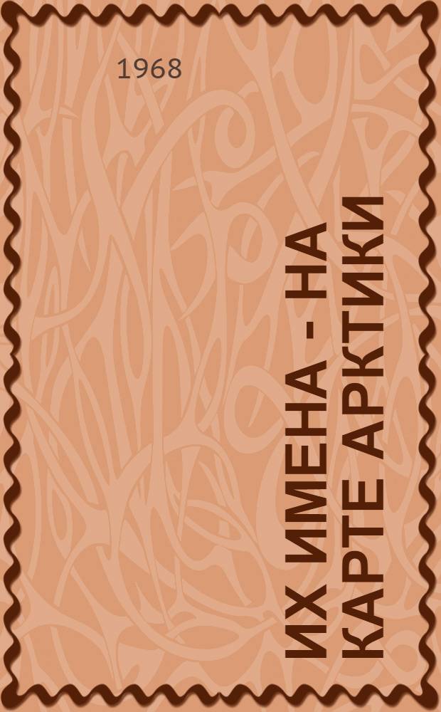 Их имена - на карте Арктики : К истории участия врачей в полярных экспедициях