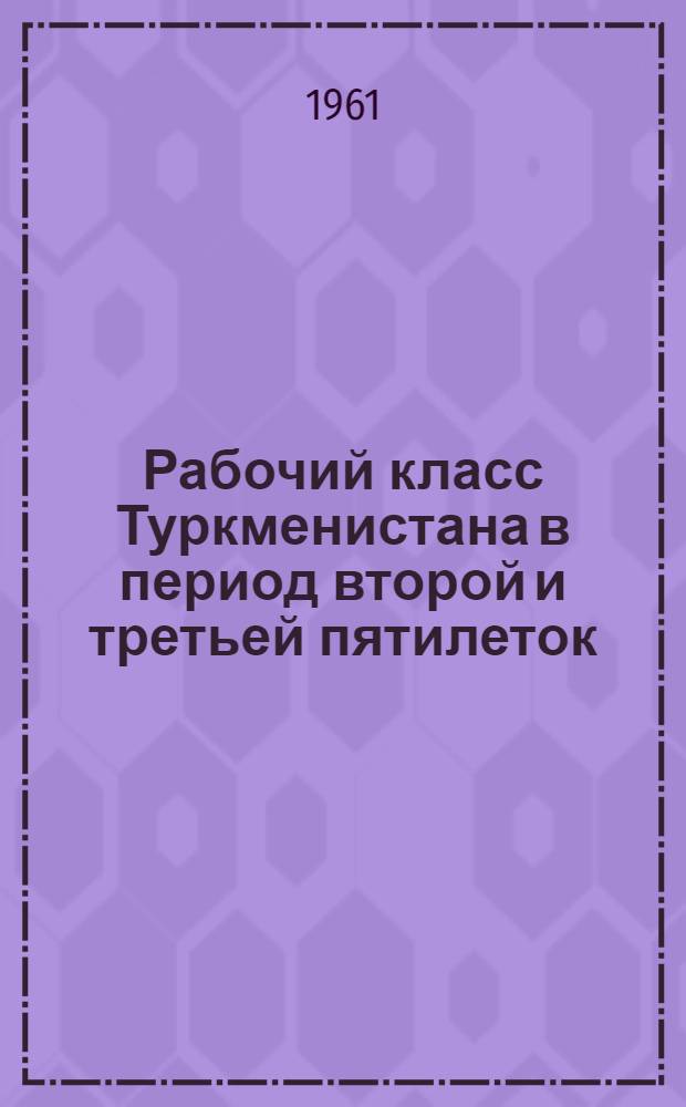 Рабочий класс Туркменистана в период второй и третьей пятилеток (1933-1941 гг.) : Автореферат дис. на соискание учен. степени кандидата ист. наук