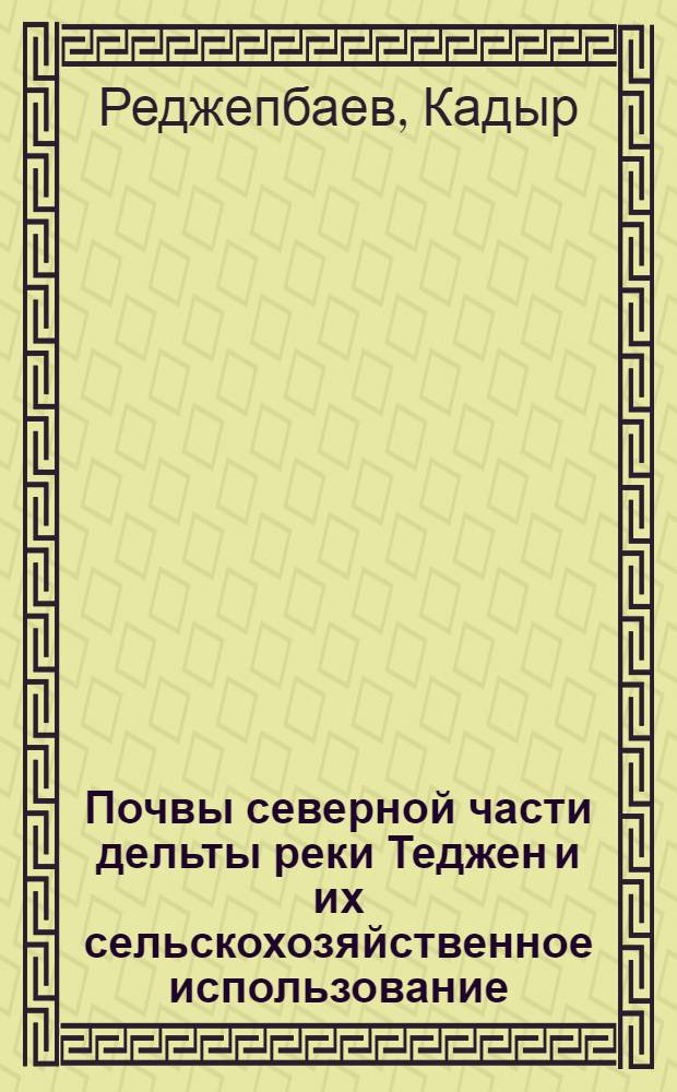 Почвы северной части дельты реки Теджен и их сельскохозяйственное использование : Автореферат дис. на соискание учен. степени кандидата с.-х. наук