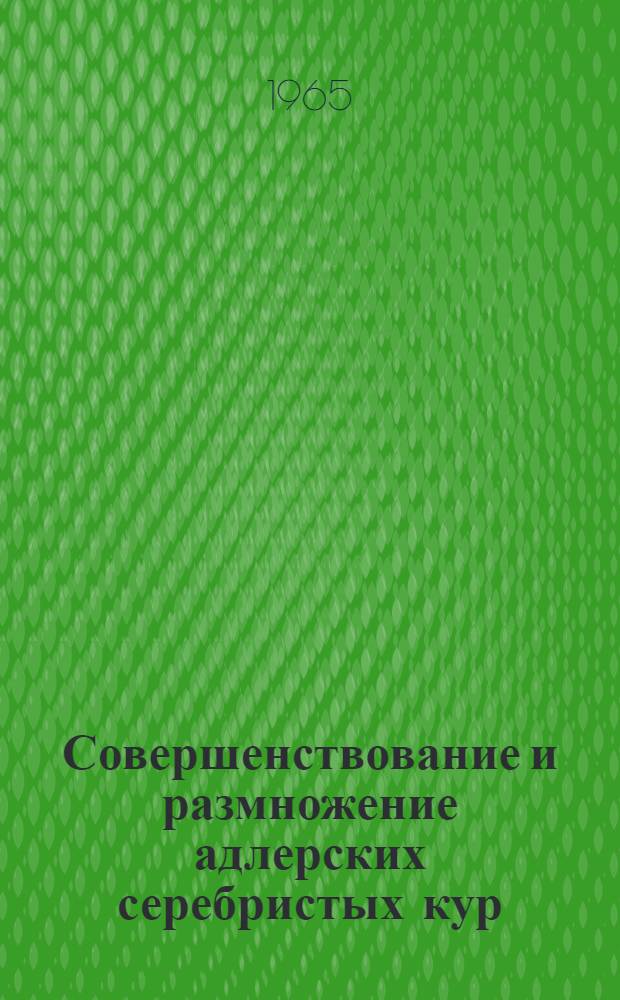 Совершенствование и размножение адлерских серебристых кур : Автореферат дис. на соискание учен. степени кандидата с.-х. наук