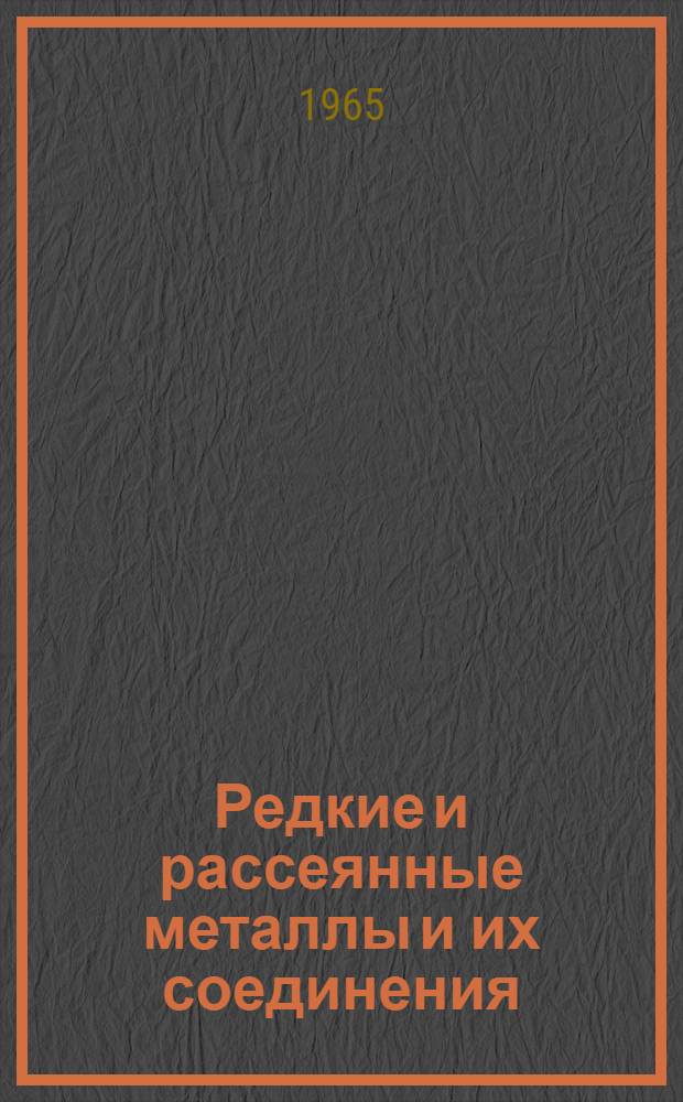 [Редкие и рассеянные металлы и их соединения]