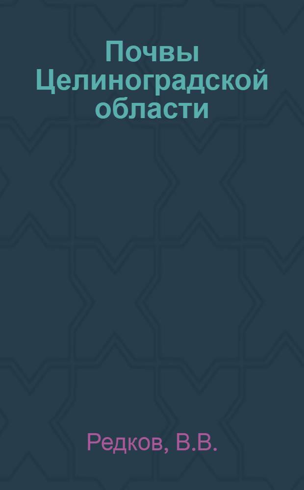 Почвы Целиноградской области : Автореферат дис. на соискание учен. степени кандидата с.-х. наук