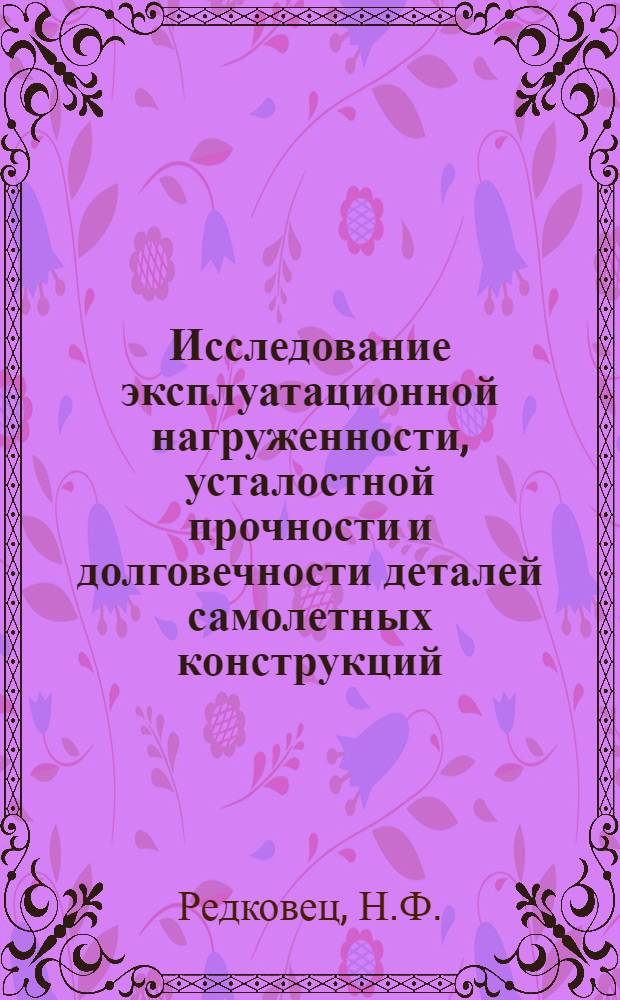Исследование эксплуатационной нагруженности, усталостной прочности и долговечности деталей самолетных конструкций : Автореферат дис. на соискание учен. степени кандидата техн. наук