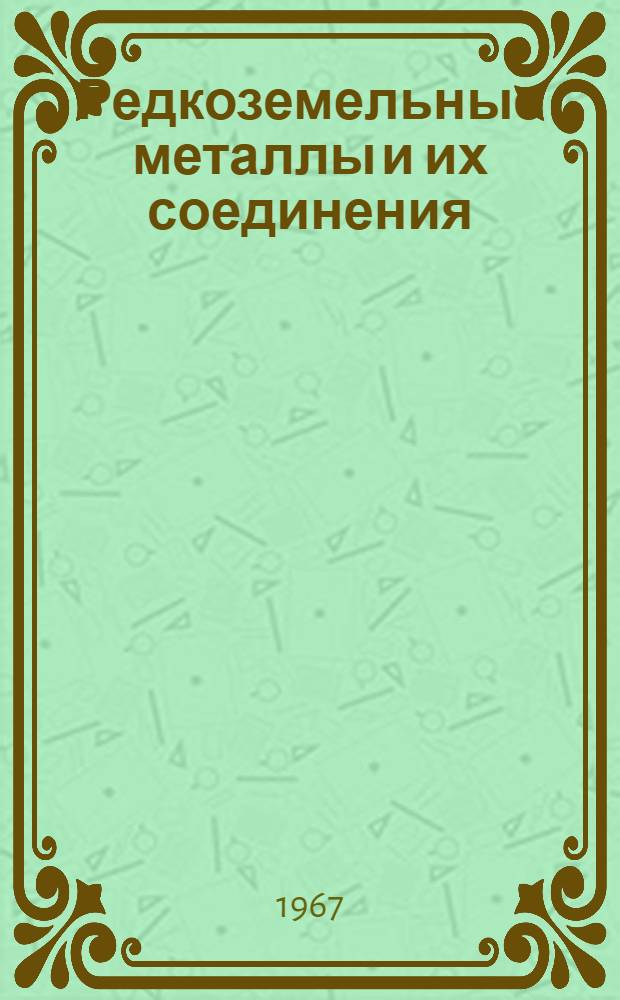 Редкоземельные металлы и их соединения : Тугоплавкие металлы, их соединения, сплавы, монокристаллы : Каталог