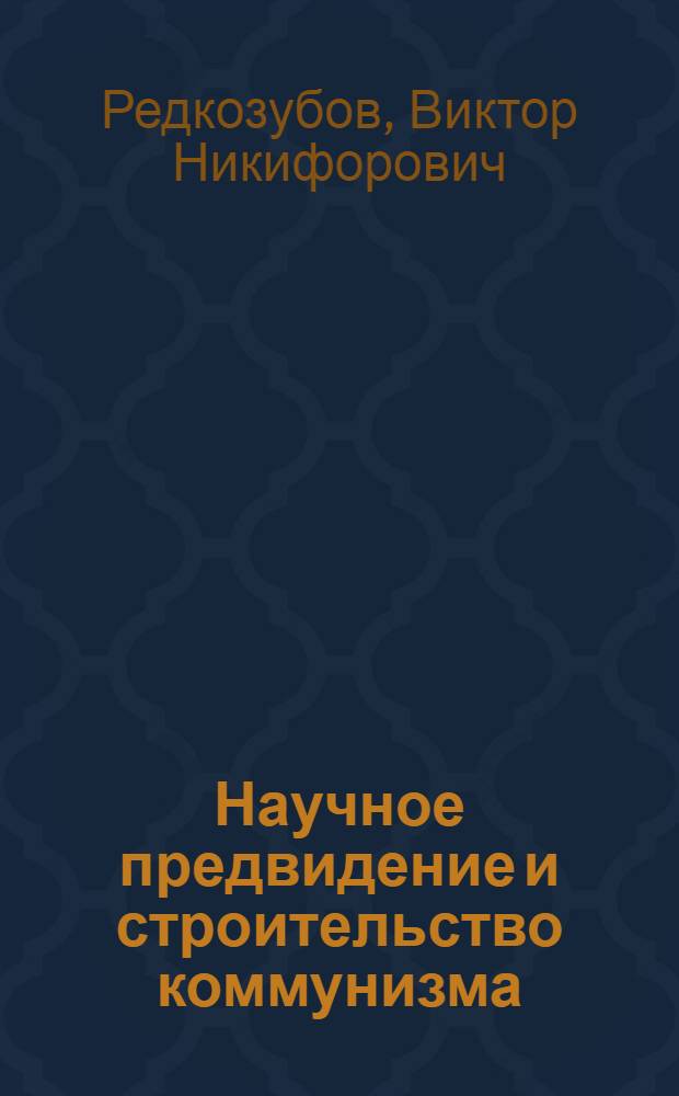 Научное предвидение и строительство коммунизма : Автореферат дис. на соискание учен. степени кандидата филос. наук