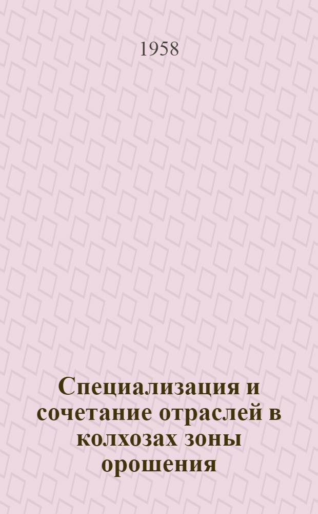 Специализация и сочетание отраслей в колхозах зоны орошения : (На примере колхозов Веселов. района Рост. обл.) : Автореферат дис. на соискание учен. степени кандидата экон. наук