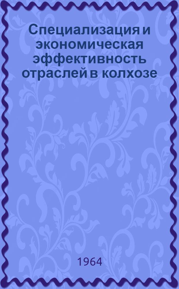 Специализация и экономическая эффективность отраслей в колхозе : (На примере колхозов Семикаракорского Зерноградского производ. упр. Рост. обл.) : Автореферат дис. на соискание учен. степени кандидата экон. наук