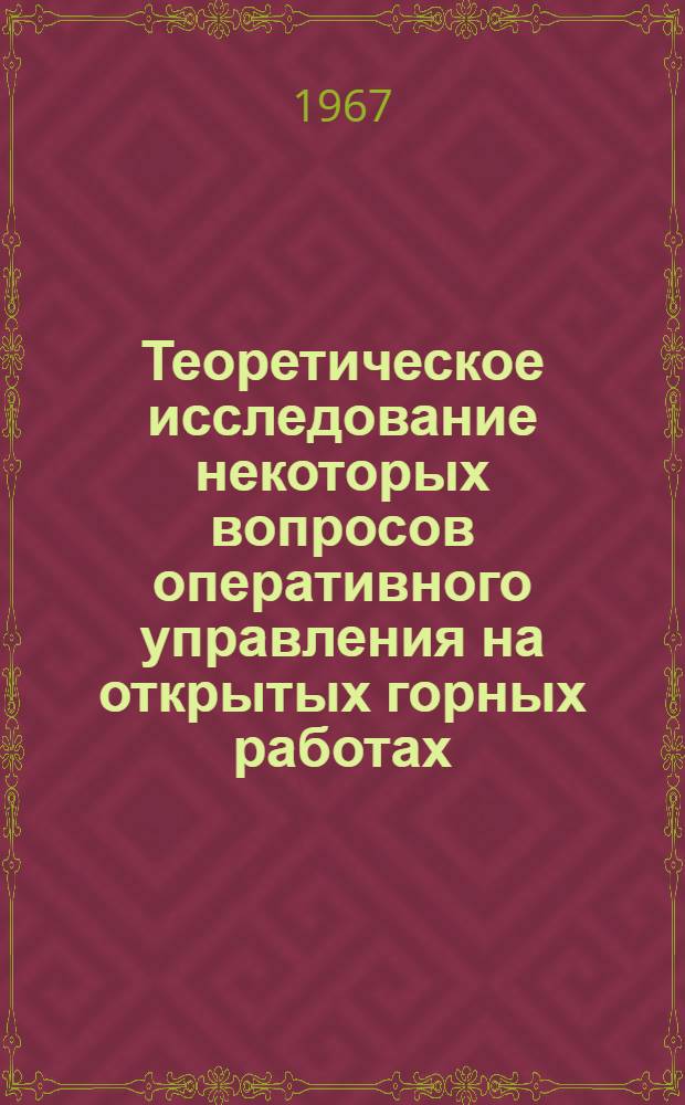 Теоретическое исследование некоторых вопросов оперативного управления на открытых горных работах : Автореферат дис. на соискание учен. степени канд. техн. наук