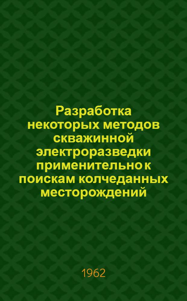 Разработка некоторых методов скважинной электроразведки применительно к поискам колчеданных месторождений : Автореферат дис., представл. на соискание учен. степени кандидата геол.-минералогич. наук