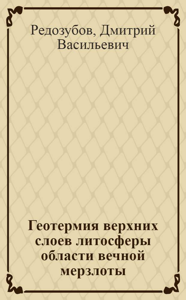 Геотермия верхних слоев литосферы области вечной мерзлоты : Автореферат дис. на соискание учен. степени кандидата техн. наук