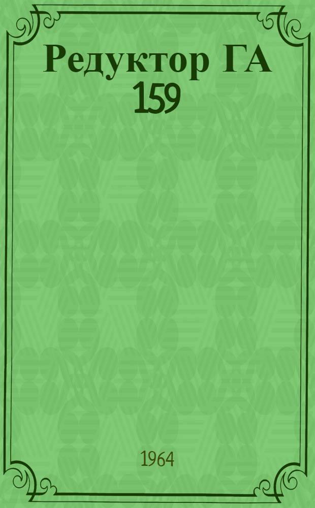 Редуктор ГА 159 : Техн. описание, инструкция по эксплуатации и ремонту