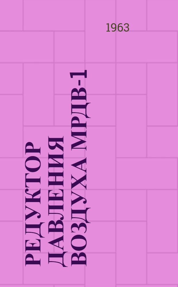 Редуктор давления воздуха МРДВ-1 : Инструкция по монтажу, наладке и эксплуатации : И-С103