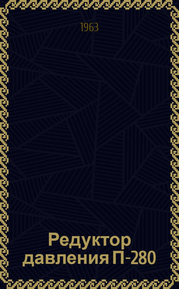 Редуктор давления П-280 : Инструкция по монтажу и эксплуатации