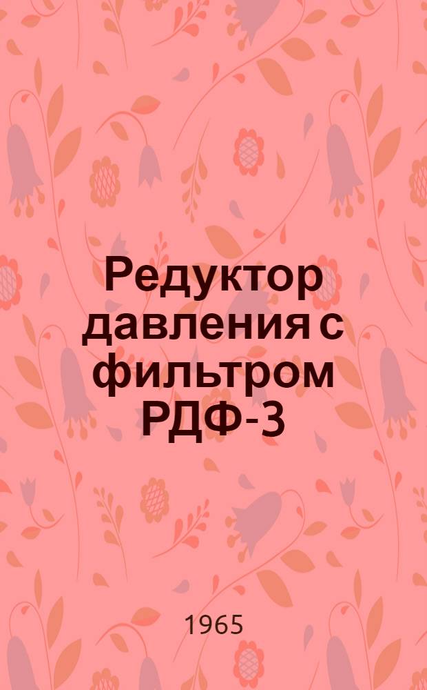 Редуктор давления с фильтром РДФ-3 : Инструкция по монтажу и эксплуатации