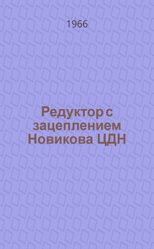 Редуктор с зацеплением Новикова ЦДН : Паспорт и инструкция по эксплуатации