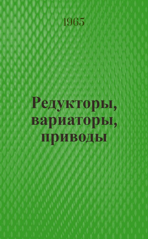 Редукторы, вариаторы, приводы : Перечень : Данные заводов-изготовителей на 1965 год