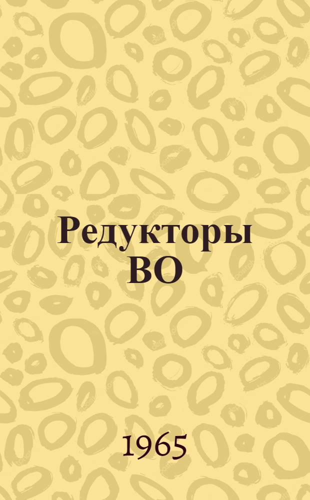 Редукторы ВО : Паспорт и инструкция по монтажу и эксплуатации