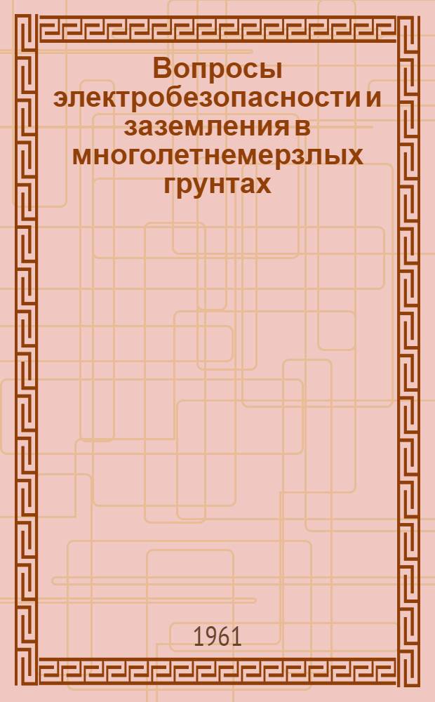 Вопросы электробезопасности и заземления в многолетнемерзлых грунтах