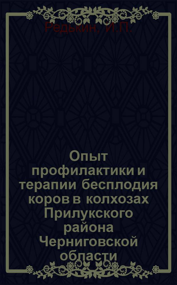 Опыт профилактики и терапии бесплодия коров в колхозах Прилукского района Черниговской области : Автореферат дис. на соискание учен. степени кандидата вет. наук