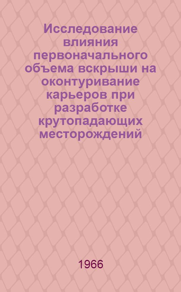 Исследование влияния первоначального объема вскрыши на оконтуривание карьеров при разработке крутопадающих месторождений : Автореферат дис. на соискание учен. степени канд. техн. наук