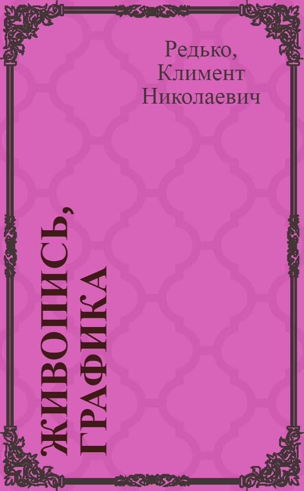 Живопись, графика : Каталог
